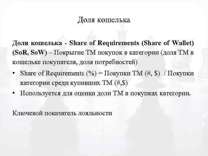 Доля кошелька - Share of Requirements (Share of Wallet) (So. R, So. W) –
