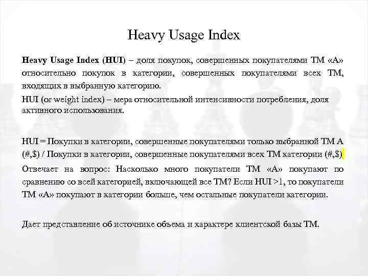 Heavy Usage Index (HUI) – доля покупок, совершенных покупателями TM «А» относительно покупок в