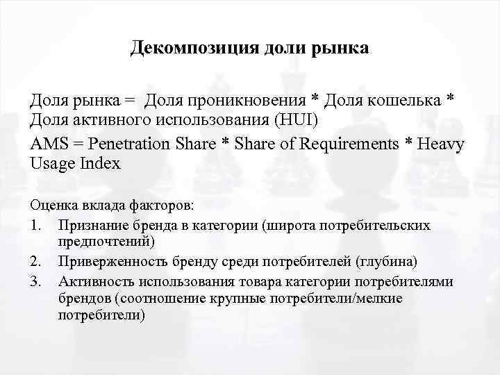 Декомпозиция доли рынка Доля рынка = Доля проникновения * Доля кошелька * Доля активного