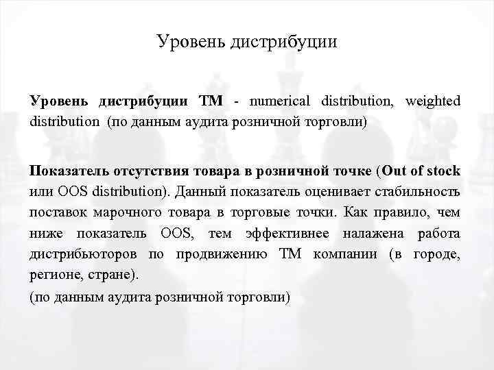 Уровень дистрибуции TM - numerical distribution, weighted distribution (по данным аудита розничной торговли) Показатель