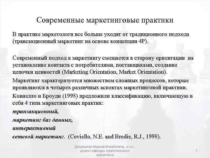 Современные маркетинговые практики В практике маркетологи все больше уходят от традиционного подхода (трансакционный маркетинг