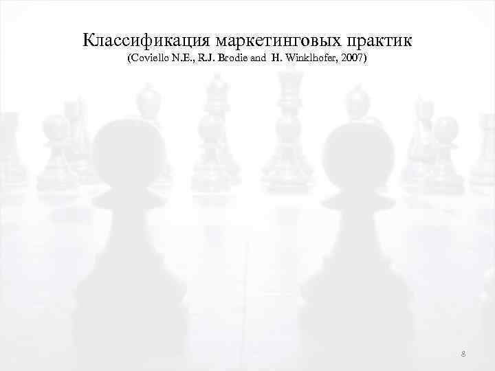 Классификация маркетинговых практик (Coviello N. E. , R. J. Brodie and H. Winklhofer, 2007)