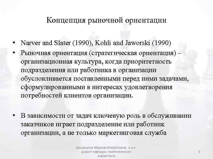 Концепция рыночной ориентации • Narver and Slater (1990), Kohli and Jaworski (1990) • Рыночная