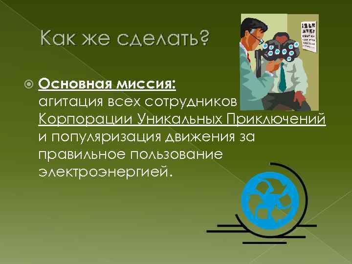 Как же сделать? Основная миссия: агитация всех сотрудников Корпорации Уникальных Приключений и популяризация движения