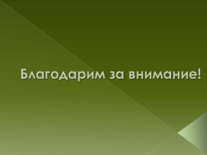 Благодарим за внимание! 