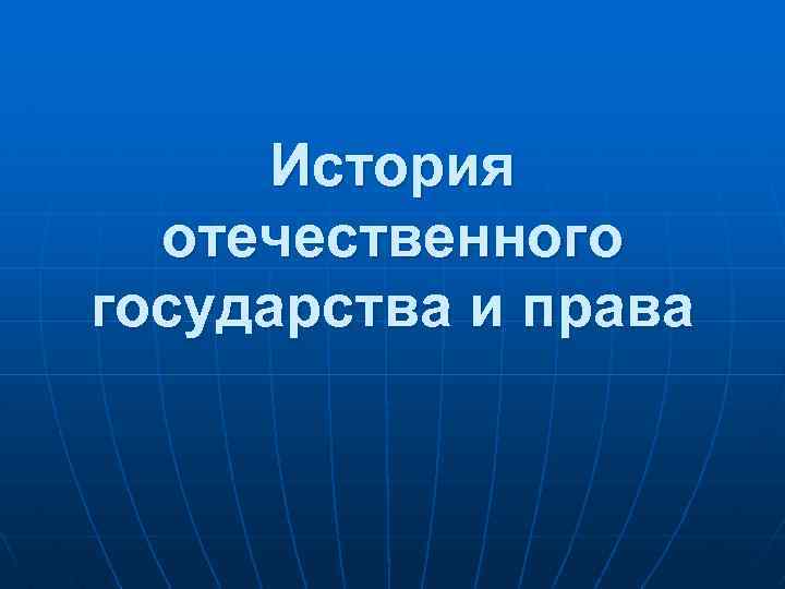 История отечественного государства и права 