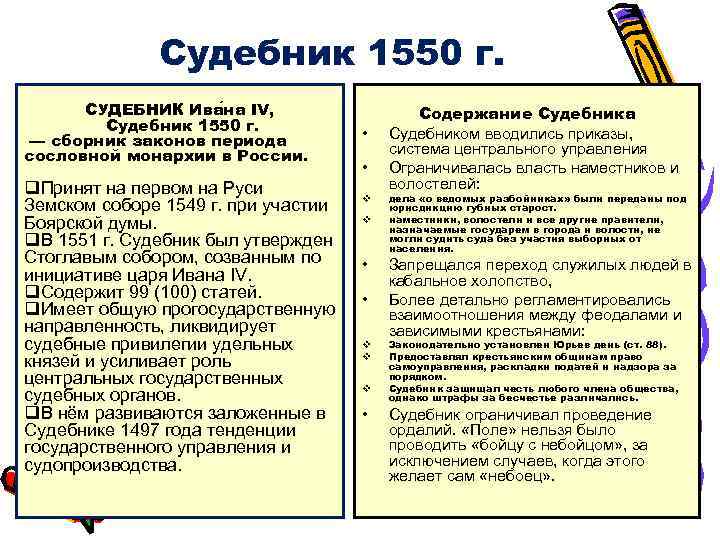 Судебник 1550 г. СУДЕБНИК Ива на IV, Судебник 1550 г. — сборник законов периода