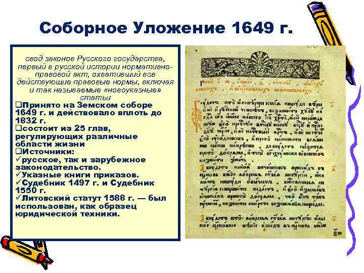 Соборное Уложение 1649 г. свод законов Русского государства, первый в русской истории нормативноправовой акт,