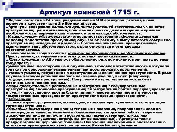 Артикул воинский 1715 г. q. Кодекс состоял из 24 глав, разделенных на 209 артикулов