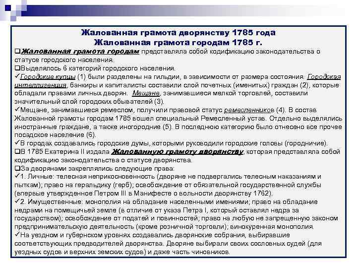 Жалованная грамота дворянству 1785 года Жалованная грамота городам 1785 г. q. Жалованная грамота городам