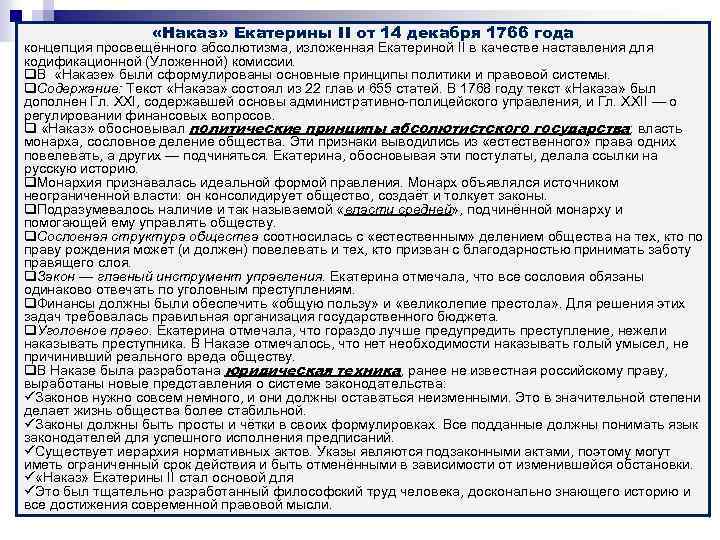  «Наказ» Екатерины II от 14 декабря 1766 года концепция просвещённого абсолютизма, изложенная Екатериной