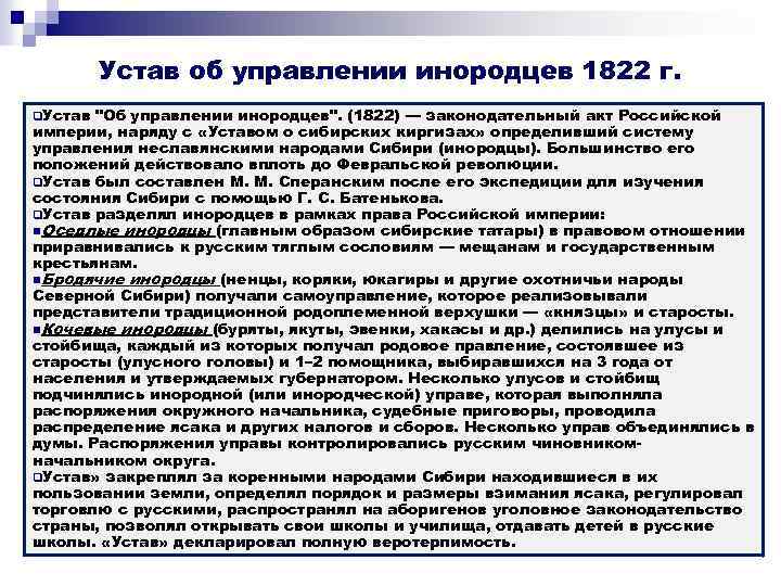 Устав об управлении инородцев 1822 г. q. Устав 