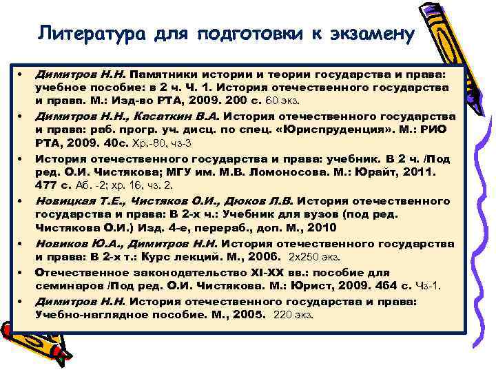 Литература для подготовки к экзамену • • Димитров Н. Н. Памятники истории и теории