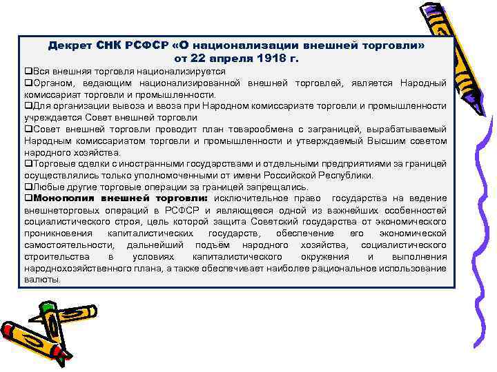 Декрет СНК РСФСР «О национализации внешней торговли» от 22 апреля 1918 г. q. Вся