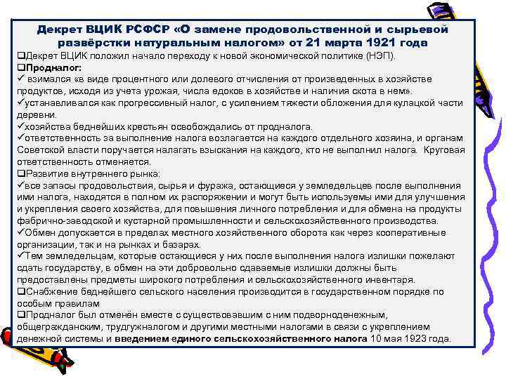 Декрет ВЦИК РСФСР «О замене продовольственной и сырьевой развёрстки натуральным налогом» от 21 марта