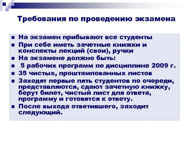 Требования по проведению экзамена n n n n На экзамен прибывают все студенты При