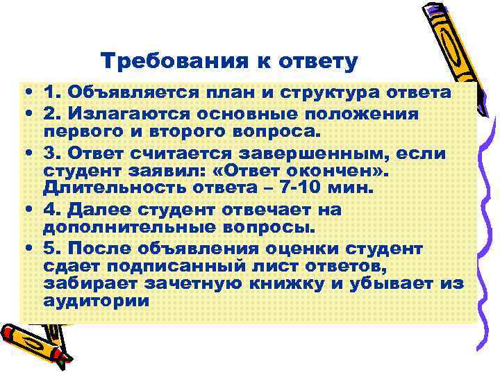 Требования к ответу • 1. Объявляется план и структура ответа • 2. Излагаются основные