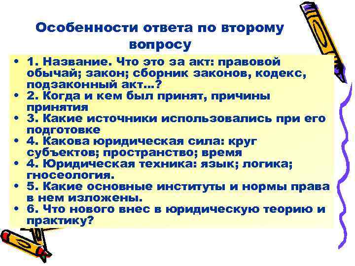 Особенности ответа по второму вопросу • 1. Название. Что это за акт: правовой обычай;