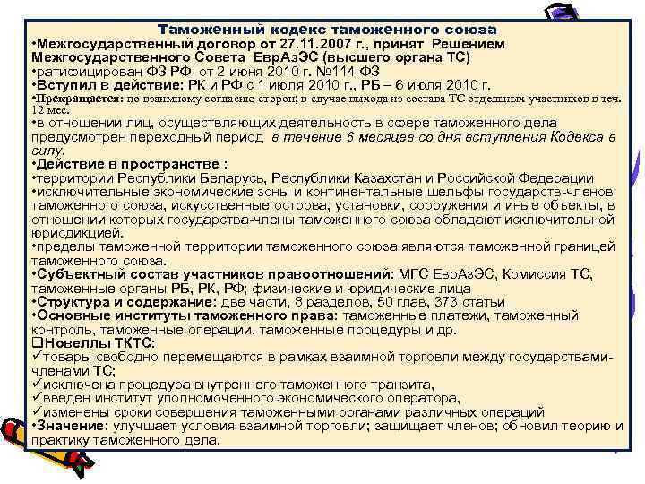 Таможенный кодекс таможенного союза • Межгосударственный договор от 27. 11. 2007 г. , принят