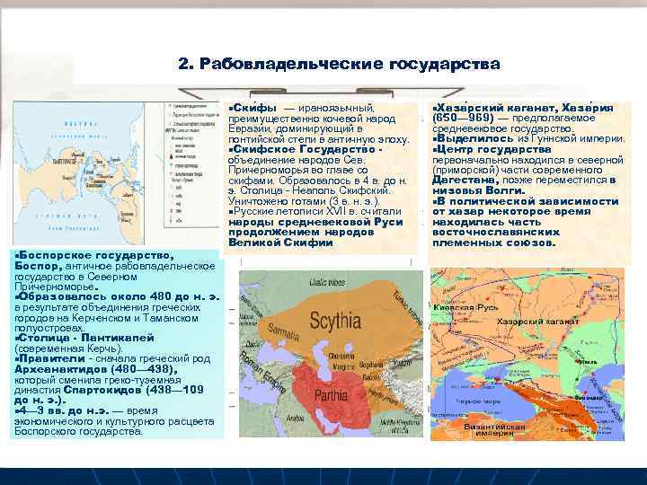 2. Рабовладельческие государства n. Ски фы n. Боспорское государство, Боспор, античное рабовладельческое государство в