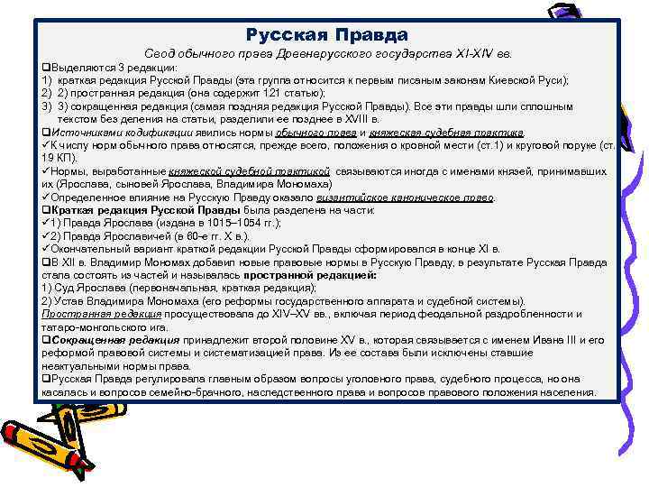 Русская Правда Свод обычного права Древнерусского государства XI-XIV вв. q. Выделяются 3 редакции: 1)