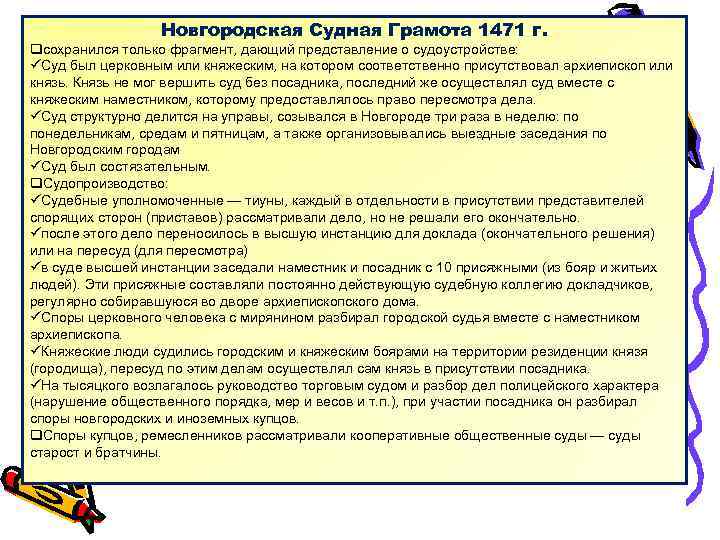 Новгородская Судная Грамота 1471 г. qсохранился только фрагмент, дающий представление о судоустройстве: üСуд был