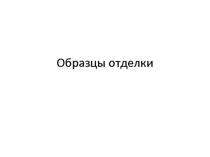 Образцы отделки 