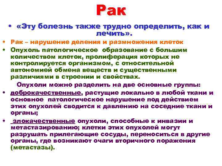 Также тяжело. Биохимия раковых опухолей. Биохимия злокачественного роста. Биохимия опухолевого роста канцерогенез. Злокачественный рост как микроэволюционный процесс.