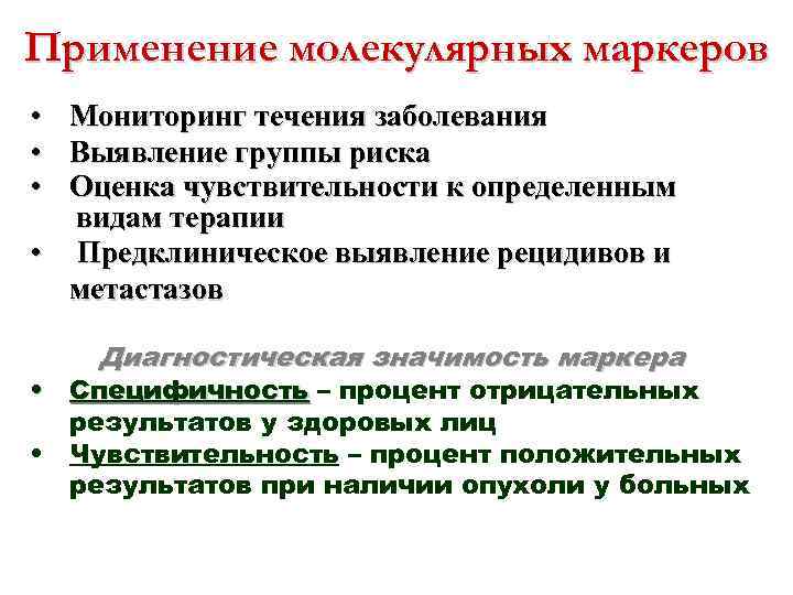 Применение молекулярных маркеров • • • Мониторинг течения заболевания Выявление группы риска Оценка чувствительности