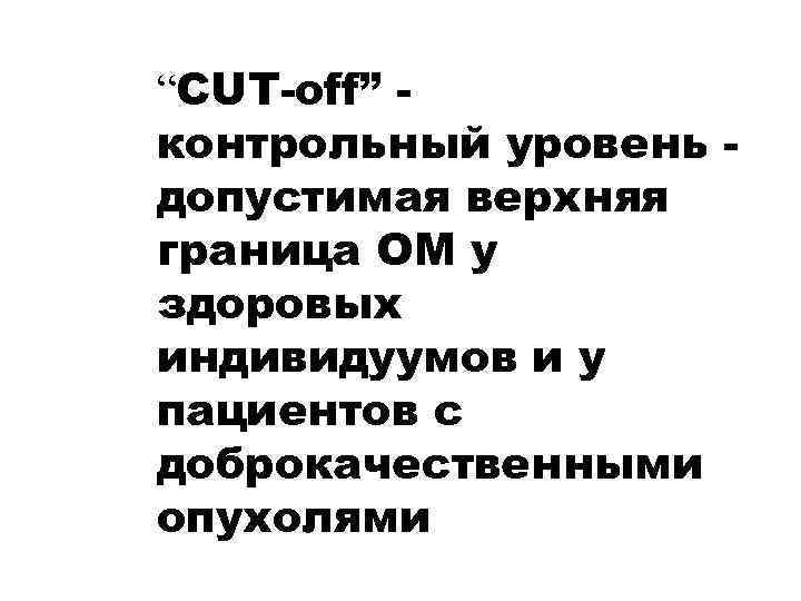 “CUT-off” контрольный уровень допустимая верхняя граница ОМ у здоровых индивидуумов и у пациентов с