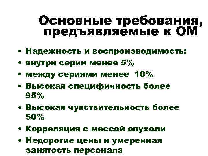 Основные требования, предъявляемые к ОМ • • Надежность и воспроизводимость: внутри серии менее 5%