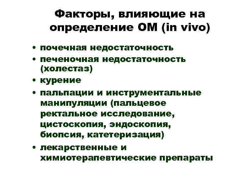 Факторы, влияющие на определение ОМ (in vivo) • почечная недостаточность • печеночная недостаточность (холестаз)