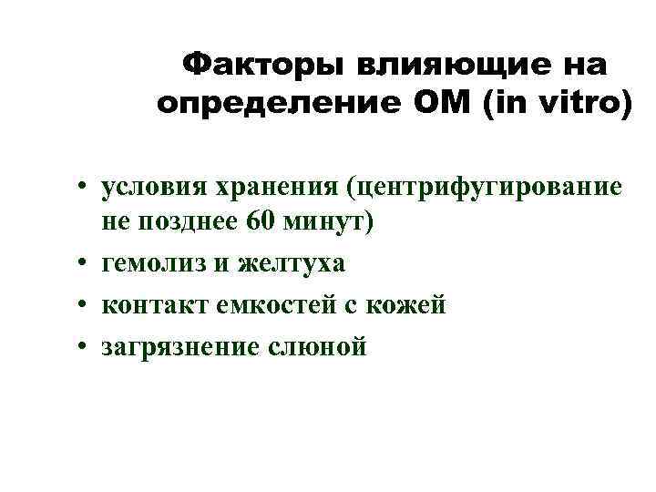 Факторы влияющие на определение ОМ (in vitro) • условия хранения (центрифугирование не позднее 60