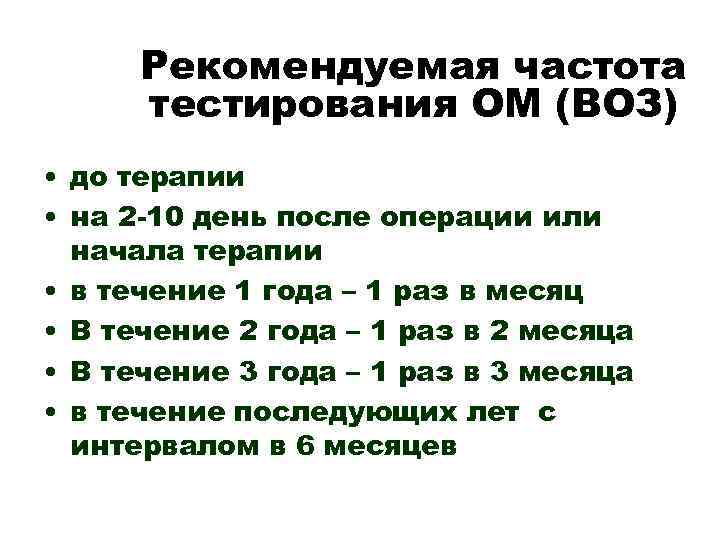 Рекомендуемая частота тестирования ОМ (ВОЗ) • до терапии • на 2 -10 день после