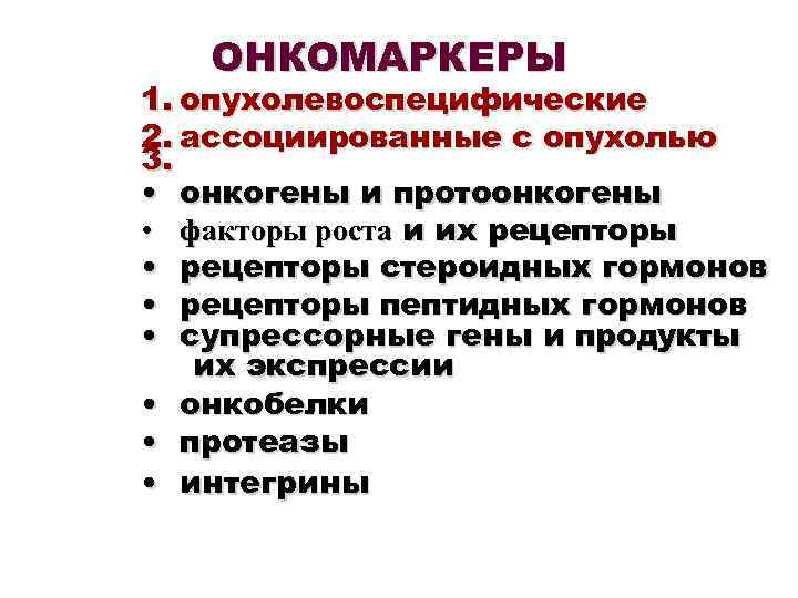 ОНКОМАРКЕРЫ 1. опухолевоспецифические 2. ассоциированные с опухолью 3. • онкогены и протоонкогены • факторы