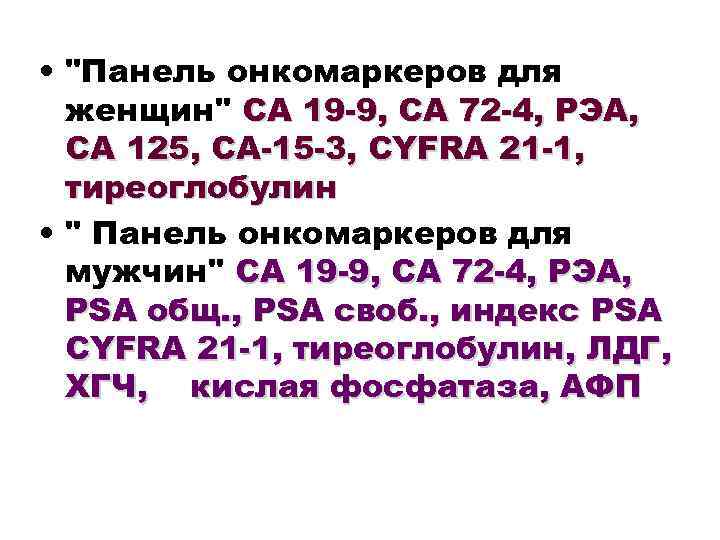  • "Панель онкомаркеров для женщин" CA 19 -9, CA 72 -4, РЭА, СА