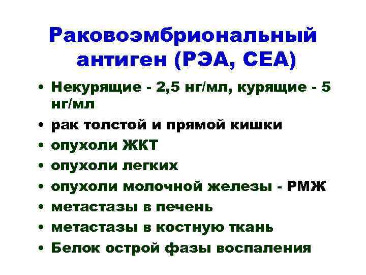 Раковоэмбриональный антиген (РЭА, CEA) • Некурящие - 2, 5 нг/мл, курящие - 5 нг/мл