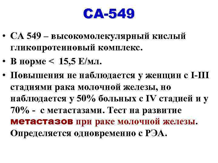 СА-549 • СА 549 – высокомолекулярный кислый гликопротеиновый комплекс. • В норме < 15,