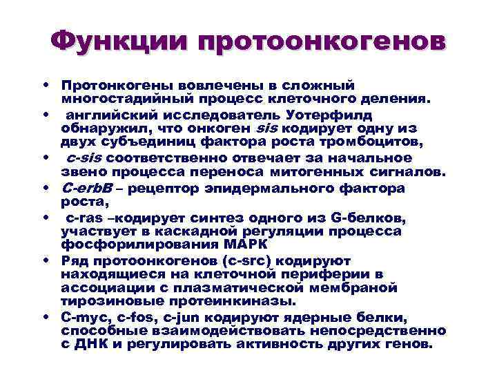 Функции протоонкогенов • Протонкогены вовлечены в сложный многостадийный процесс клеточного деления. • английский исследователь