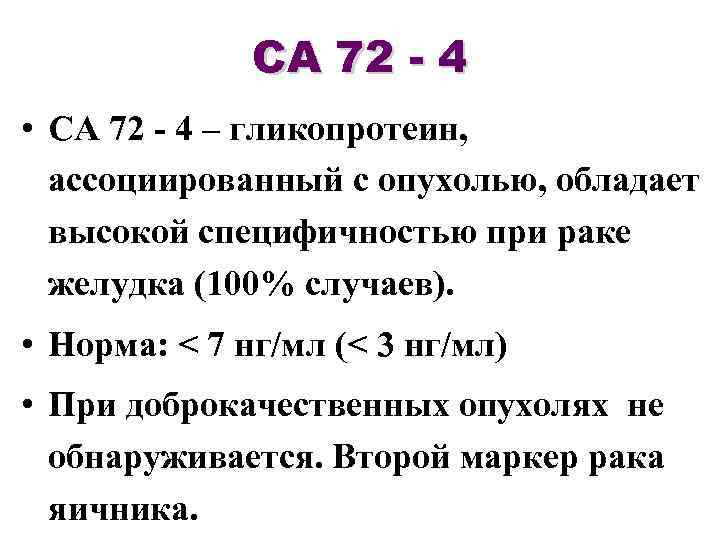 СА 72 - 4 • СА 72 - 4 – гликопротеин, ассоциированный с опухолью,