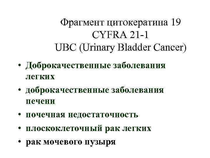 Фрагмент цитокератина 19 CYFRA 21 -1 UBC (Urinary Bladder Cancer) • Доброкачественные заболевания легких