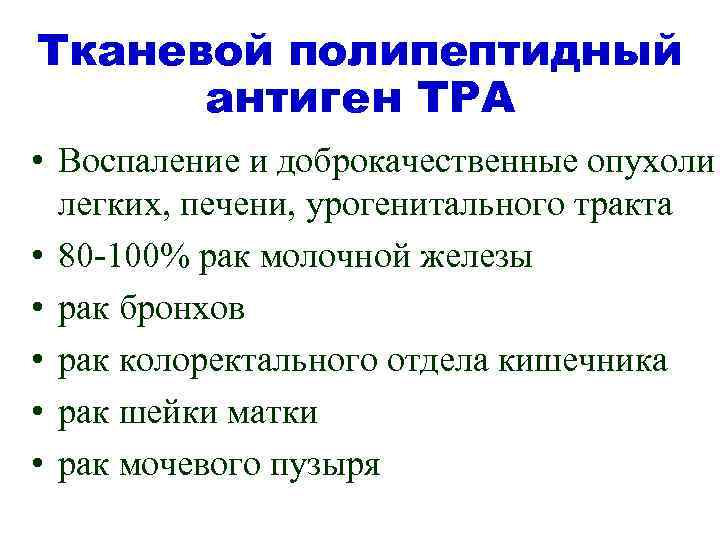 Тканевой полипептидный антиген TPA • Воспаление и доброкачественные опухоли легких, печени, урогенитального тракта •