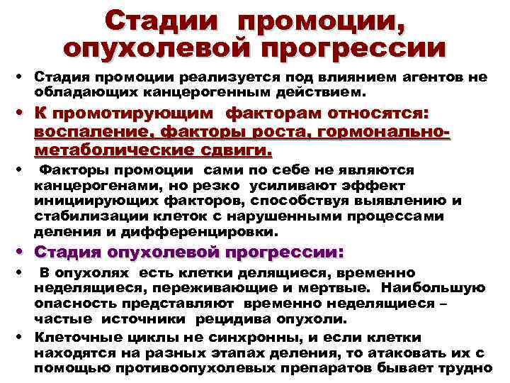 Стадии промоции, опухолевой прогрессии • Стадия промоции реализуется под влиянием агентов не обладающих канцерогенным