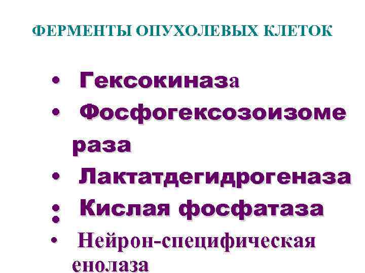 ФЕРМЕНТЫ ОПУХОЛЕВЫХ КЛЕТОК • Гексокиназа • Фосфогексозоизоме раза • Лактатдегидрогеназа • Кислая фосфатаза •