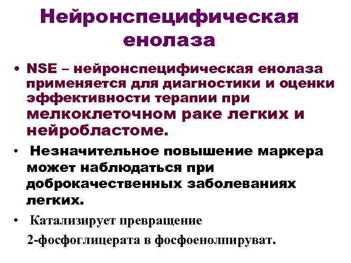 Нейронспецифическая енолаза • NSE – нейронспецифическая енолаза применяется для диагностики и оценки эффективности терапии