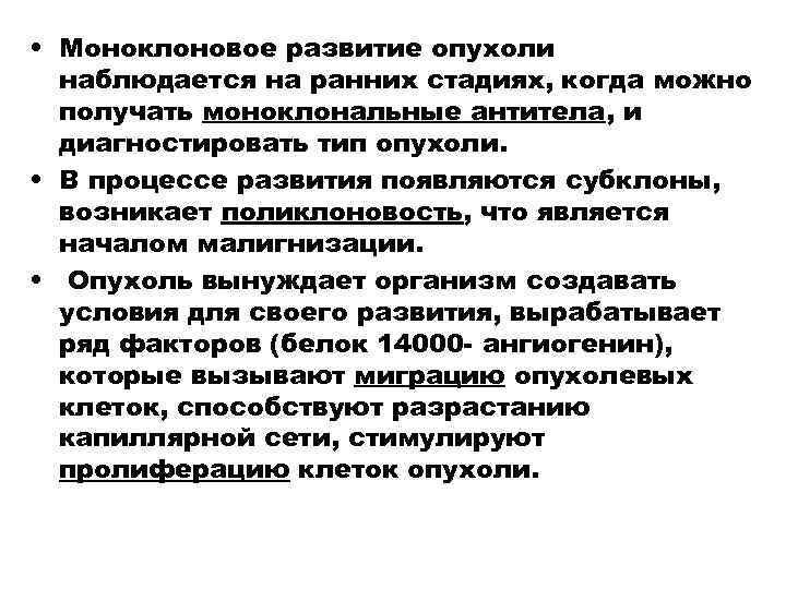  • Моноклоновое развитие опухоли наблюдается на ранних стадиях, когда можно получать моноклональные антитела,