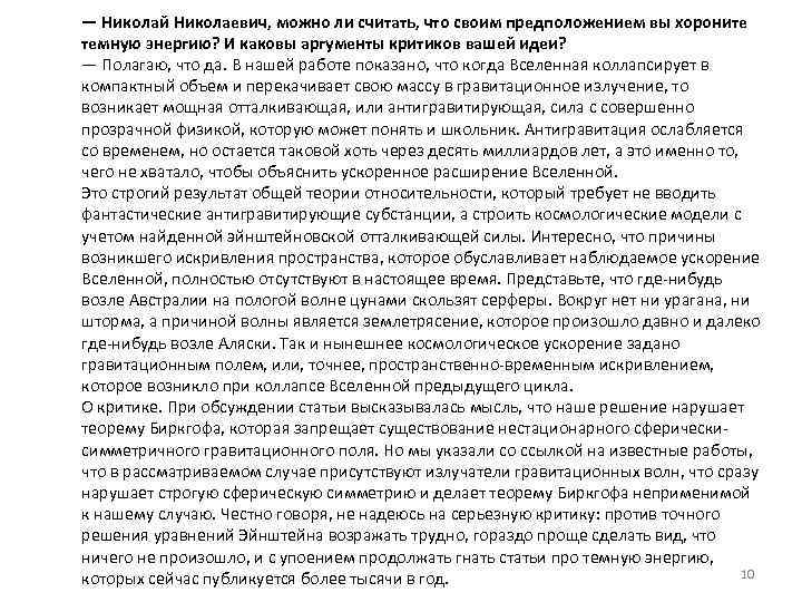 — Николай Николаевич, можно ли считать, что своим предположением вы хороните темную энергию? И