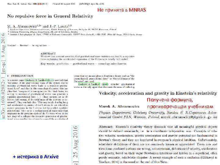 Не принята в MNRAS Получена формула, противоречащая учебникам + истерика в Arxive 12 