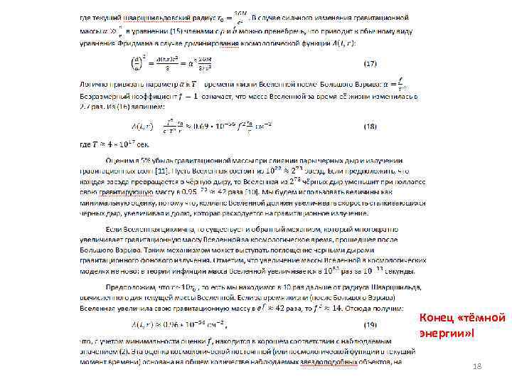Конец «тёмной энергии» ! 18 