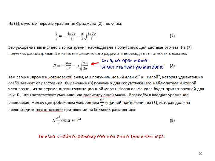 сила, которая может заменить темную материю Близко к наблюдаемому соотношению Тулли-Фишера 20 
